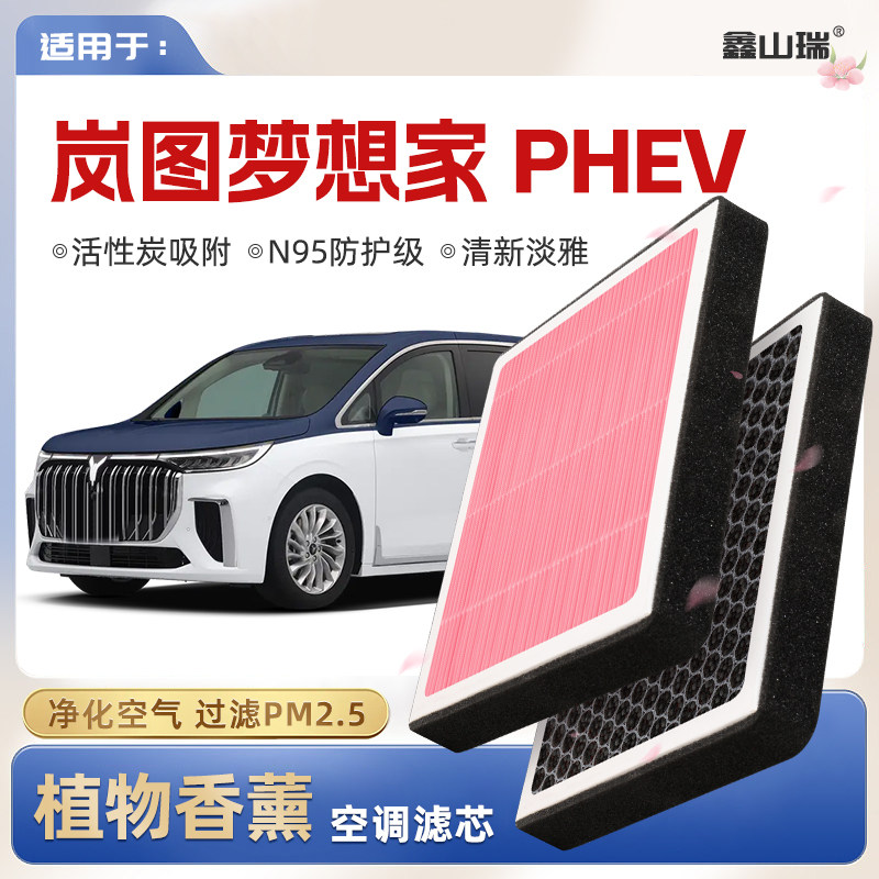 【N95】岚图梦想家PHEV植物香薰空调滤芯汽车原厂空气滤清器