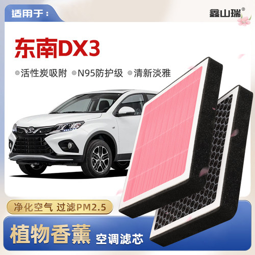 【N95】东南DX3植物香薰空调滤芯汽车原厂空气格滤清器