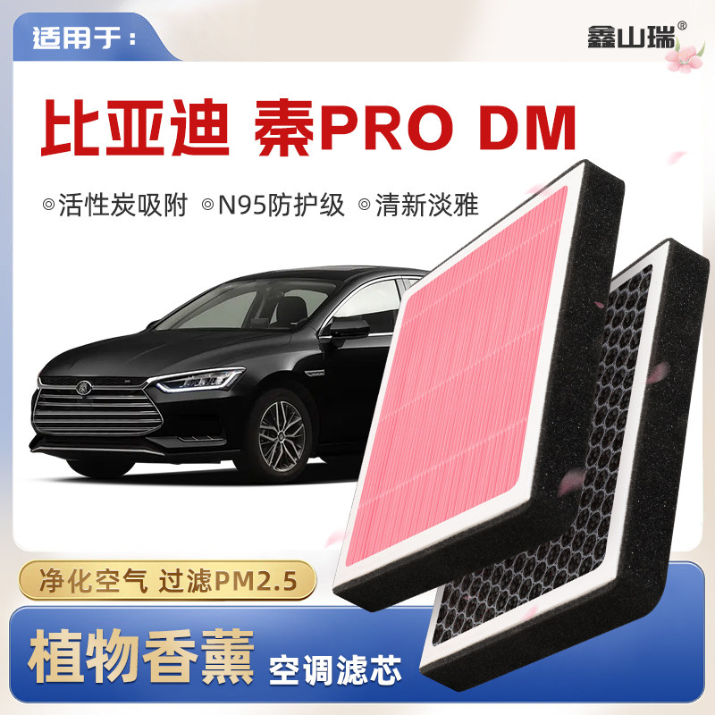 【N95】比亚迪秦PRODM植物香薰空调滤芯汽车原厂空气滤清器