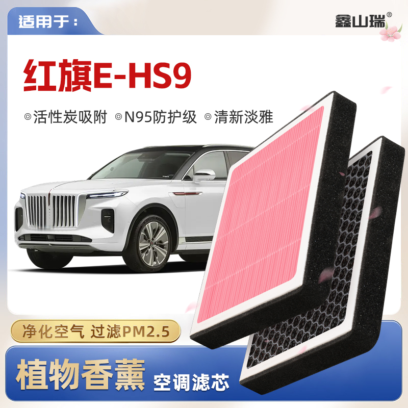 【N95】红旗EHS9植物香薰空调滤芯汽车原厂空气格原装滤清器