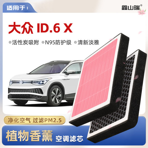 【N95】大众ID.6X植物香薰空调滤芯汽车原厂空气滤清器