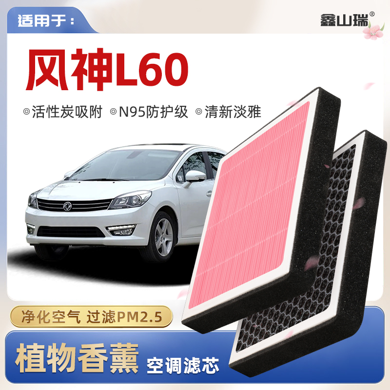 【N95】东风风神L60植物香薰空调滤芯汽车原厂空气格滤清器