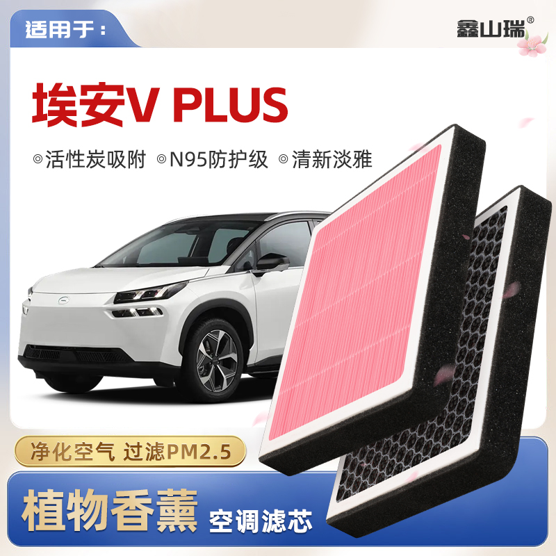 【N95】广汽埃安AIONVPLUS植物香薰空调滤芯汽车空气滤清器