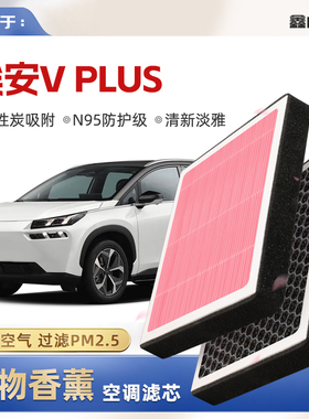 【N95】广汽埃安AIONVPLUS植物香薰空调滤芯汽车空气滤清器