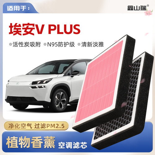 【N95】广汽埃安AIONVPLUS植物香薰空调滤芯汽车空气滤清器