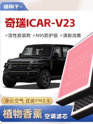 [N95]适用于奇瑞Icarv23植物香薰空调滤清器汽车原装滤清器