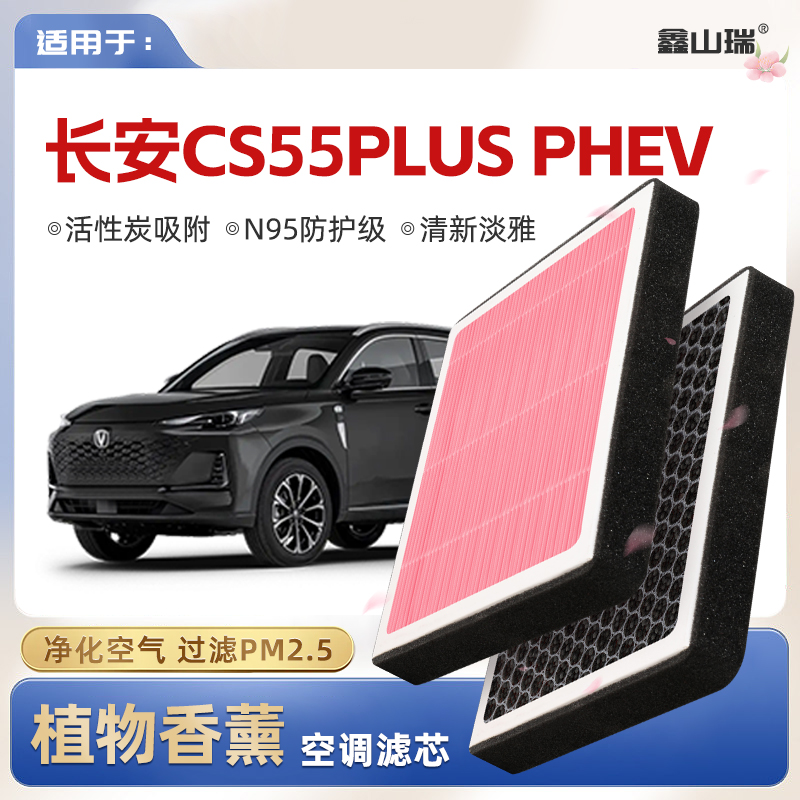 【N95】适配长安CS55PLUS PHEV植物香薰空调滤芯原厂汽车滤清器格