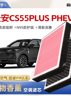 【N95】适配长安CS55PLUS PHEV植物香薰空调滤芯原厂汽车滤清器格