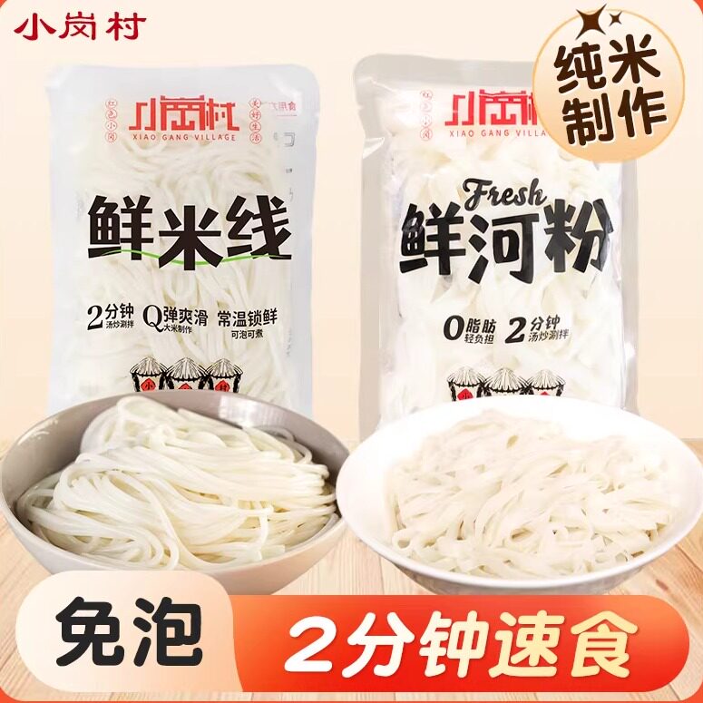 小岗村鲜米线鲜河粉袋装新鲜湿米线湿鲜河粉组合装早餐0脂宽米粉