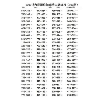 1000以内的加减法三年级数学口算本三位数进位退位练习二年级题卡