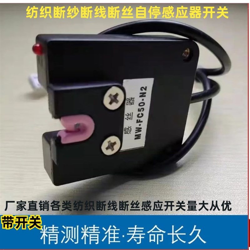 纺织断纱断线检测自停传感器探丝感应器过线感应器纺配传感器