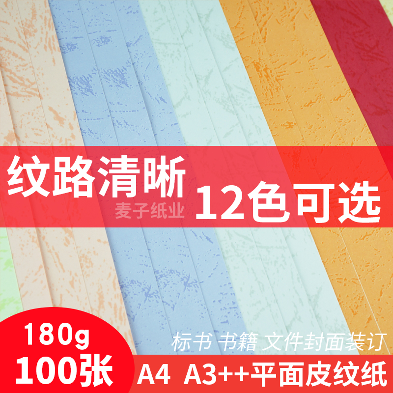 180g彩色平面皮纹纸A4 A3加长竹叶凤尾纹标书装订封面封皮纸100张