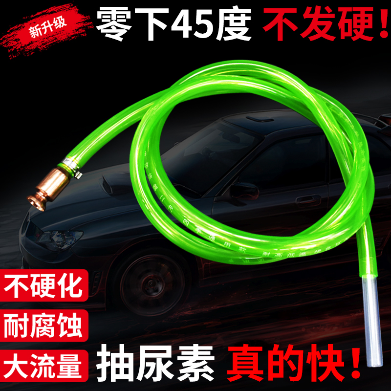 抗冻款加尿素神器尿素液加注器自吸导流吸水管车用大货车抽油管子