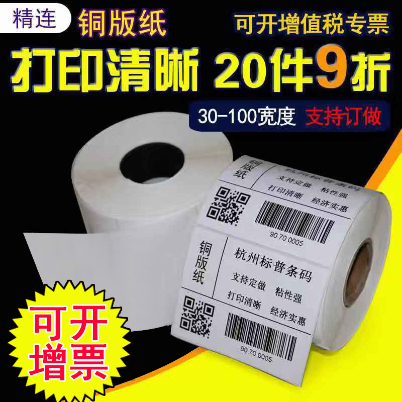 铜版标签打印纸30-100* 40 50 60 70 80 90碳带不干胶铜板条码纸