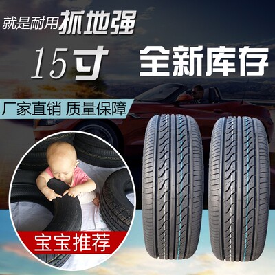 轮胎175/185/195/205/215/225/235/50/55/60/65/70/75R15全新轮胎