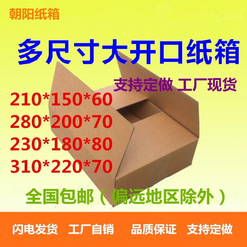 三层特硬扁平大开口纸箱21*15*6 28*20*7 23*18*8 31*22*7