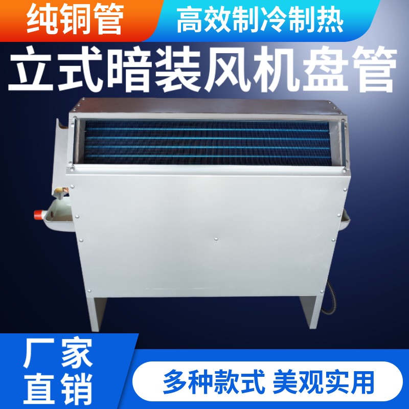 立式暗装风机盘管中央空调水冷暖空气能落地散热器煤改气井水空调
