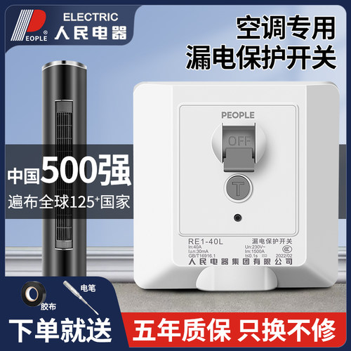 人民电器3匹柜机空调专用保护漏电开关保护器220V家用86型漏保32a