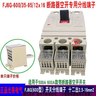 600 12出连接器分线器16平方铜排FJ6G 380V 600A塑壳开关接线端子
