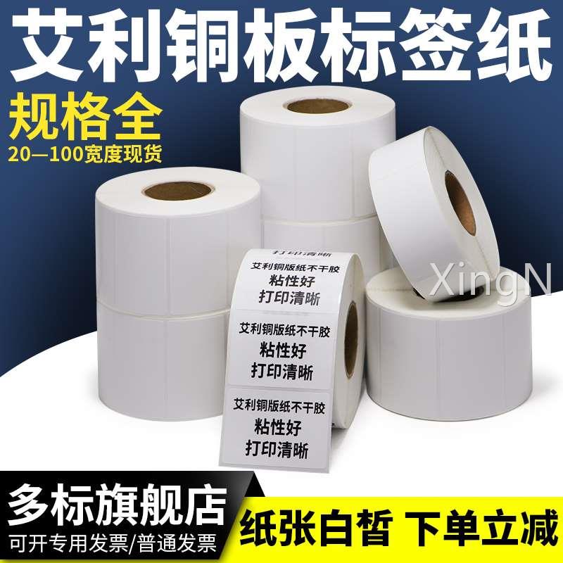 艾利铜版不干胶标签纸定制强粘背胶铜板条码商标卷装打印纸仓库出
