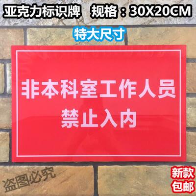 非本科室工作人员禁止入内亚克力标识牌非本公司人员请勿入内标示