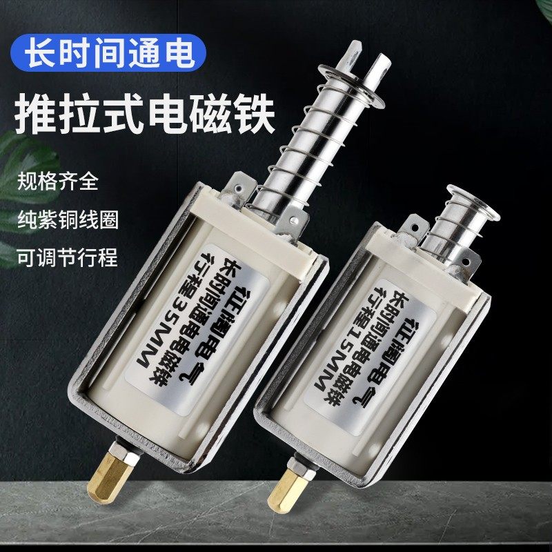 长时间通电直流电磁铁12V24V长行程推拉式自复位贯穿推杆伸缩5N