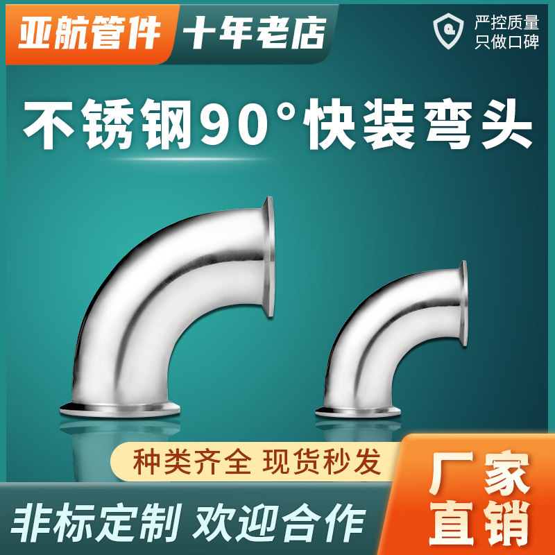 304/316L卫生级不锈钢弯管90度快装卡箍式卡盘镜面抛光活接弯头