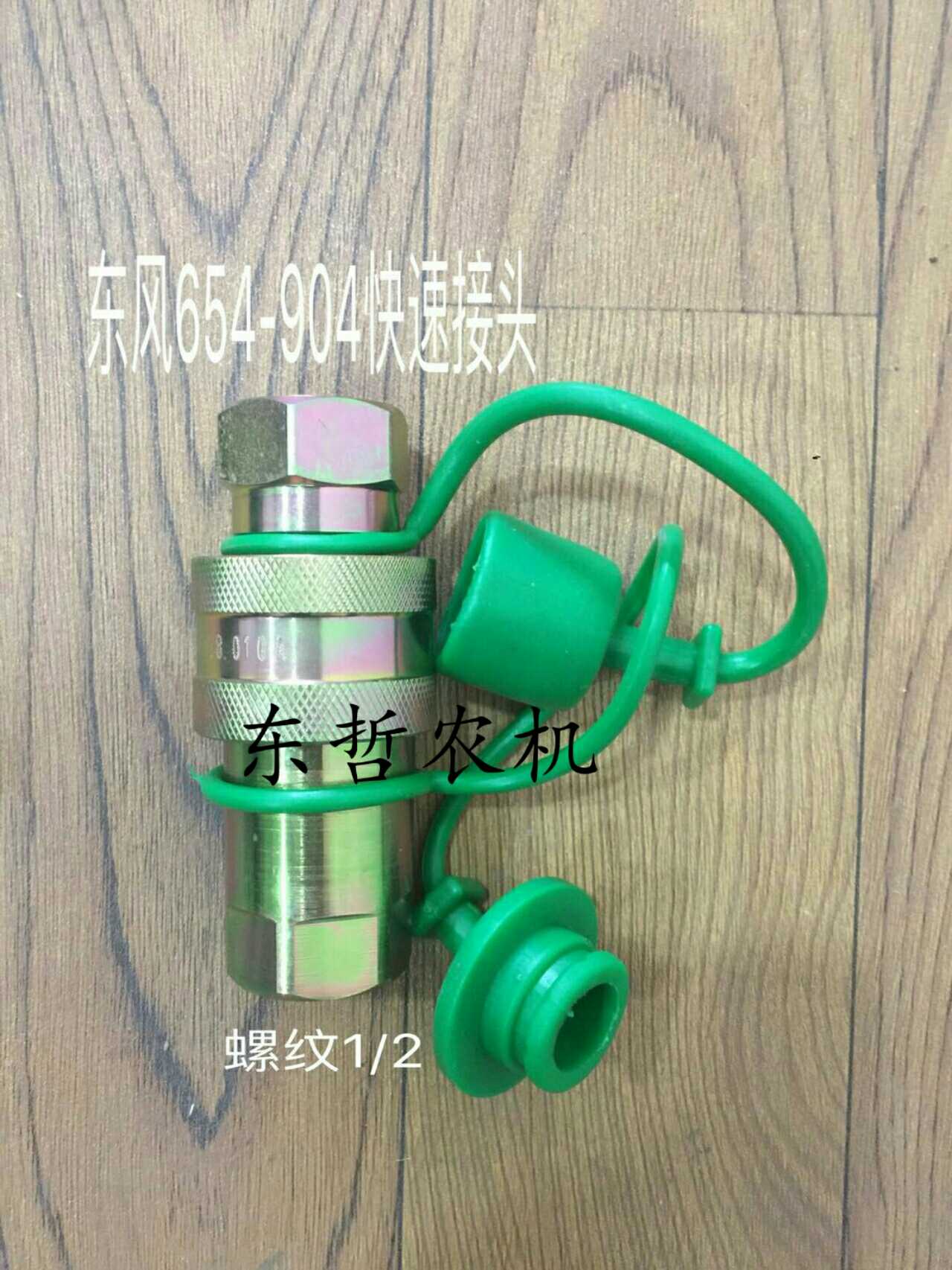 东风654-904快速接头螺纹1/2 拖拉机农机农用接头配件