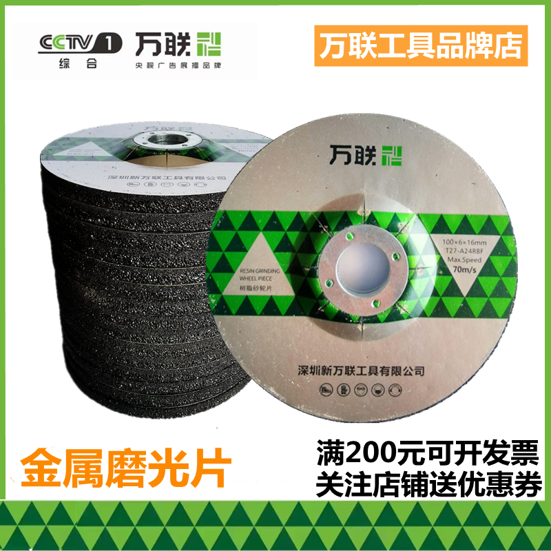 万联金属磨光片抛光片加厚砂轮片100角磨机125打磨片角磨片切割片