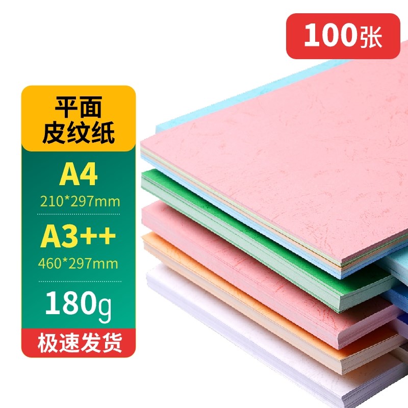平面皮纹纸清波180克装订封面纸A4/A3++彩色平面皮纹纸书本标书文