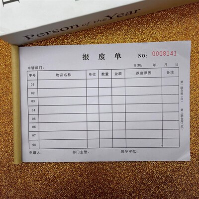 报废申请单报废单报损单三联领料单工厂部门出入库补料物料复写本