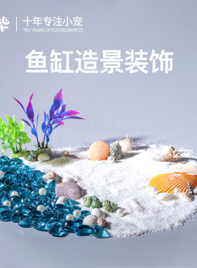 鱼缸造景用品铺底沙子底砂水族箱装饰贝壳仿珍珠石头细沙水晶砂