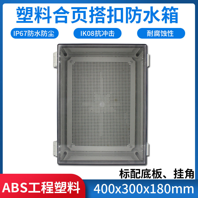 透明塑料配电箱 400 300 180 强电布线接线控制防水盒搭扣室内外