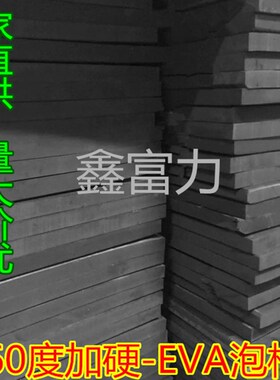 黑色泡棉60度EVA泡棉加硬高密度泡沫道具制作减震工具内衬垫板材