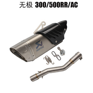 摩托车改装排气无极300/500改装排气管跑车音管无极300ac/rr排气