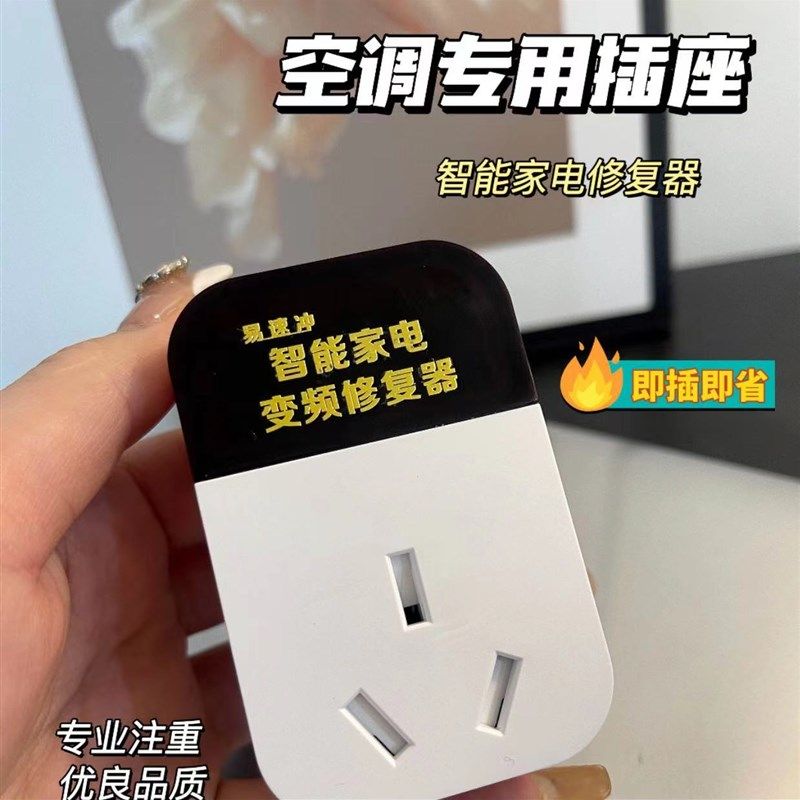 【易速冲】升级款家电智能空调变频修复器稳压旅行转换插头节能省