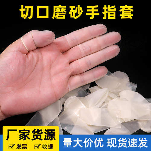 切口手指头套超薄磨砂透明防滑耐磨工业一次性防静电点钞防护乳胶