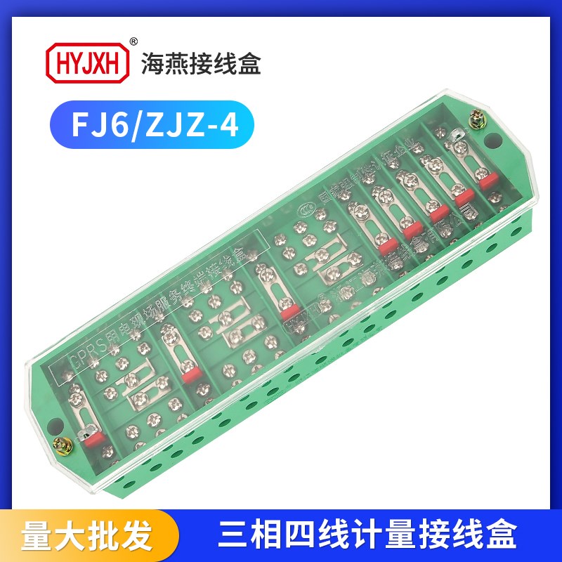 海燕FJ6/ZJZ-4三相四线电能表联合计量接线端子带4个端子绿分线盒