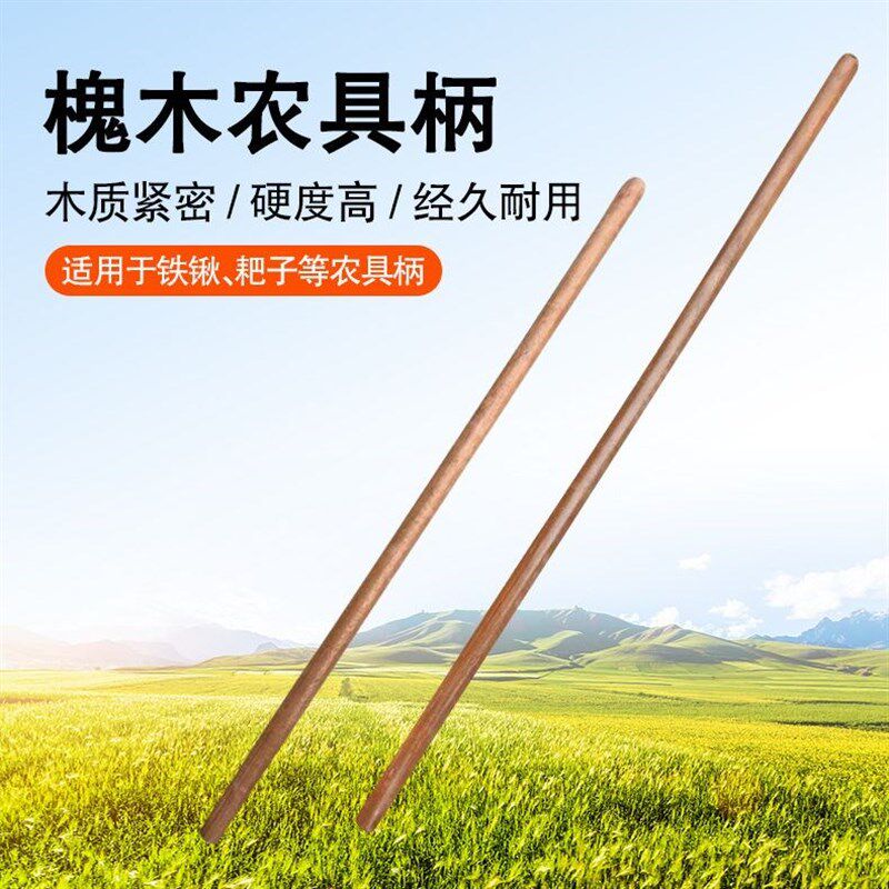 锄头木棒铁锹木柄把木棍硬木锄头柄槐木棍铲柄锄头配件钢锹把铲把图片