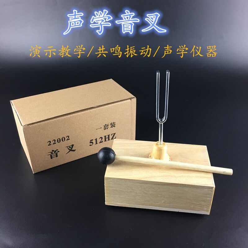 物理实验声学实验 声音的共鸣256赫兹  440赫兹  512赫兹三种音叉