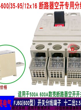 380V/600A塑壳开关接线端子 12出连接器分线器16平方铜排FJ6G-600