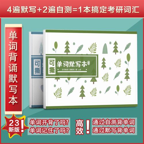 2024考研英语单字默写本可撕词汇自测本恋词红宝书艾宾浩斯单字本