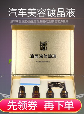 卡盾汽车液体玻璃 镀晶汽车车漆纳米漆面镀膜原液封釉整车身镀晶