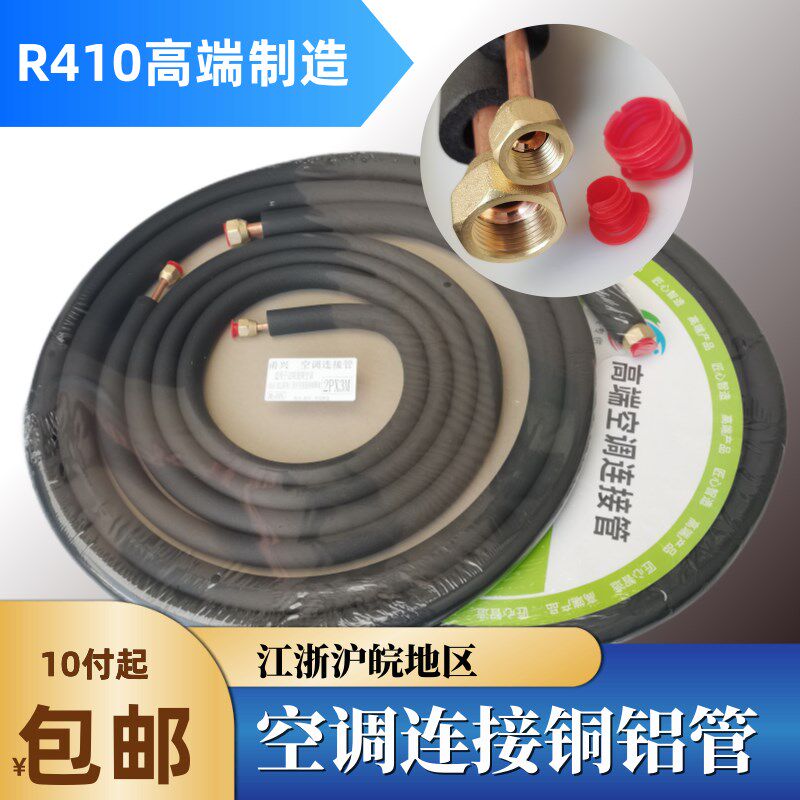 变频空调铜铝管空调连接管R410a挂机柜机1/1.5/2/3/5P匹铜管铝管