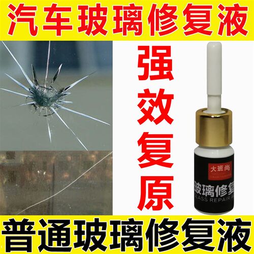 汽车玻璃裂纹修复液前挡风裂缝修复剂还原胶水裂痕无痕修补液工具