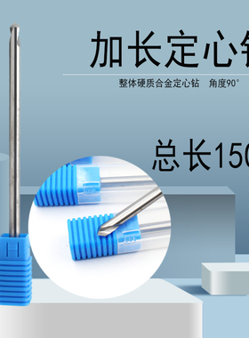 90整体钨钢合金加长定心钻6/8/10/12/14/16/20*150mm倒角定位钻