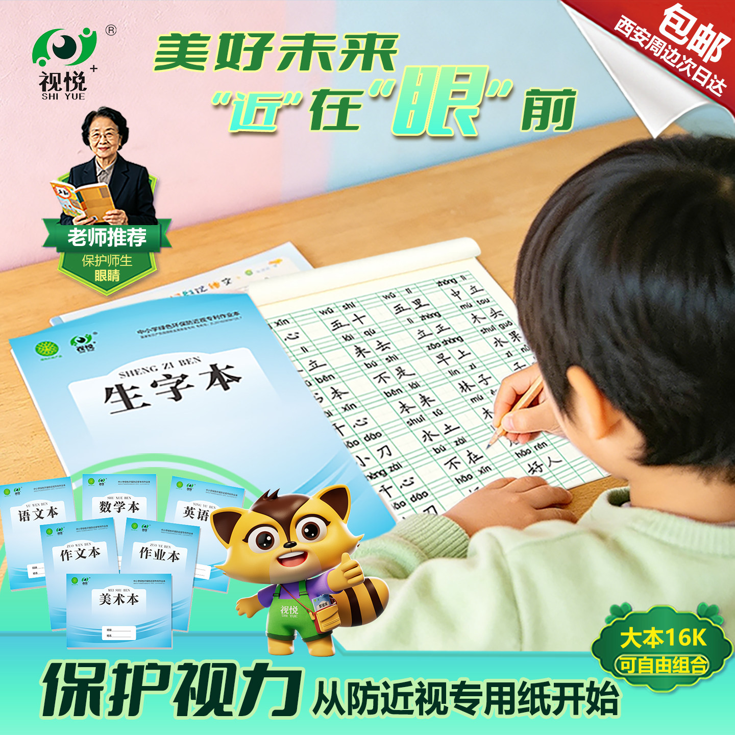 视悦防近视16k作业本护眼英语作业练习本小学作文语文田字格生字字帖幼儿园拼音数学专用本子加厚一二三年级