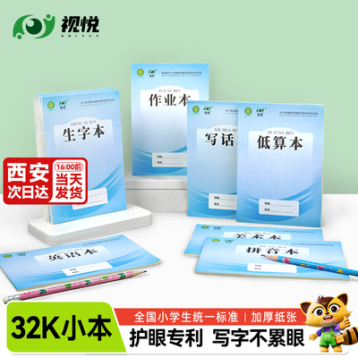 【学校统一标准】32k作业本-护眼