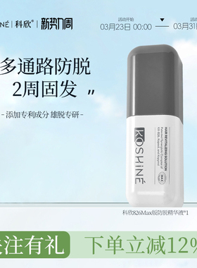 KOSHINE科欣826防脱精华液固发头皮精华液头皮养护防掉发MAX版