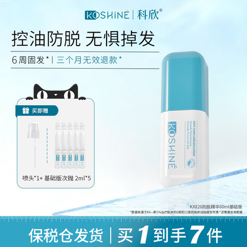 KOSHINE科欣826防脱育发液止脱